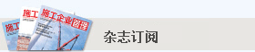 施工企業管理雜志-雜志訂閱